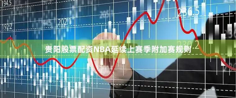 贵阳股票配资NBA延续上赛季附加赛规则