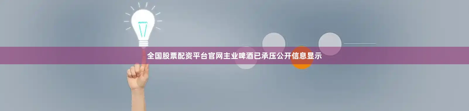 全国股票配资平台官网主业啤酒已承压　　公开信息显示