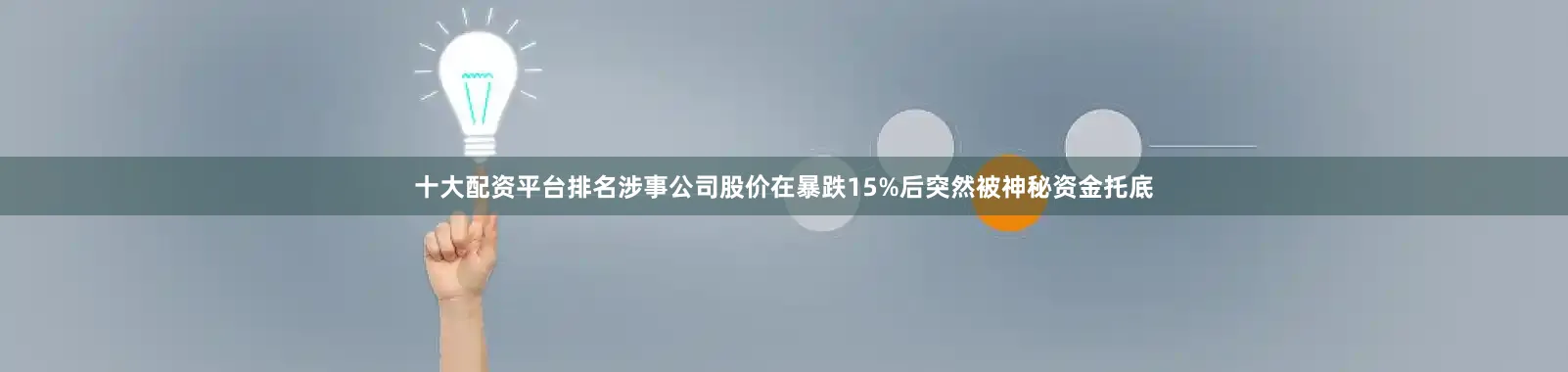 十大配资平台排名涉事公司股价在暴跌15%后突然被神秘资金托底